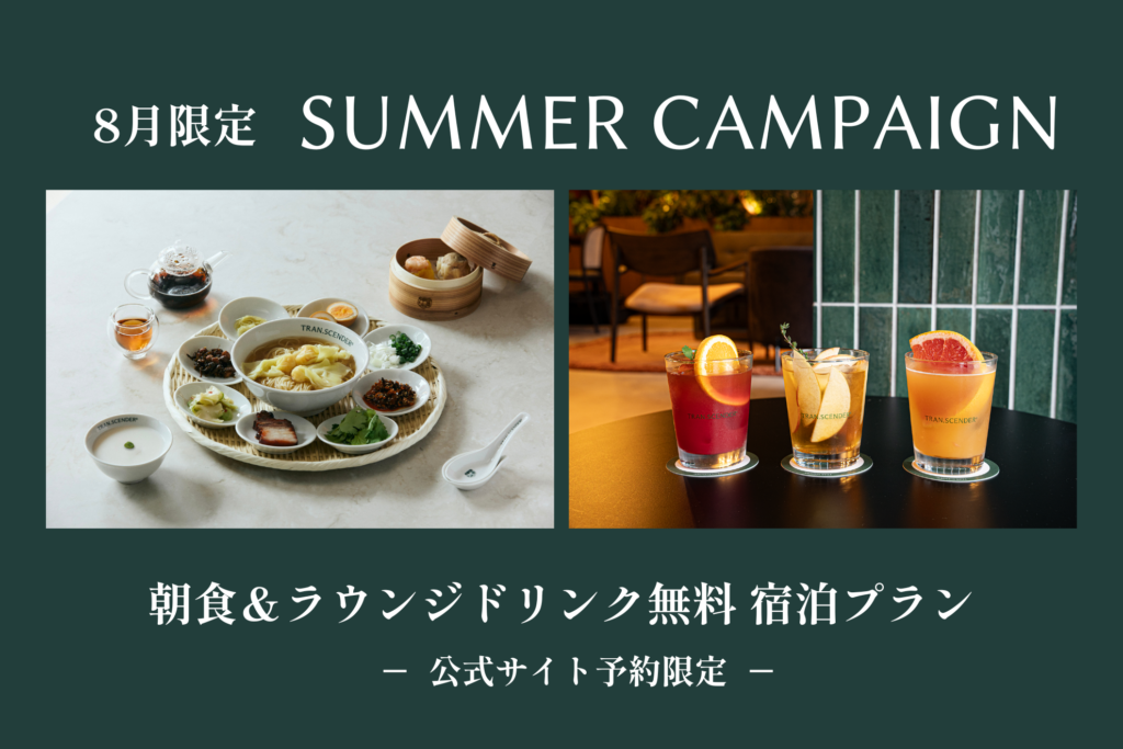 【公式サイト予約限定】8月限定サマーキャンペーンのご案内