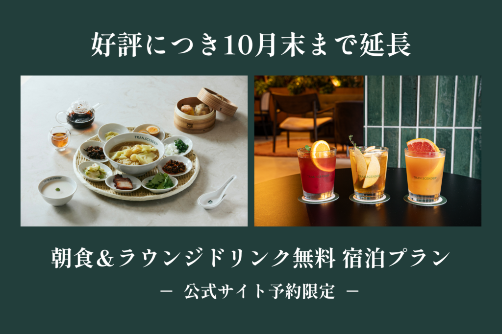 【好評につき10月末まで延長】公式サイト限定｜朝食＆ラウンジドリンク無料特典付きプラン